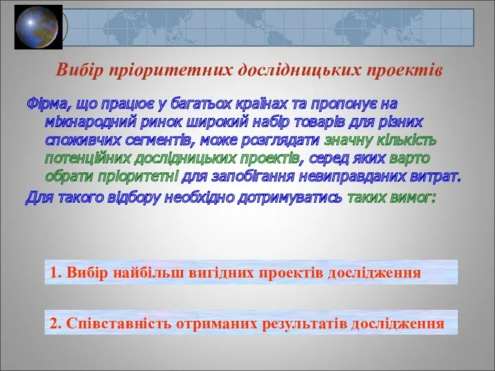 Вибір пріоритетних дослідницьких проектів Фірма, що працює у багатьох країнах