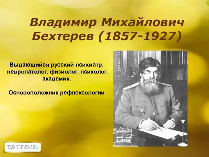 Владимир Михайлович Бехтерев (1857-1927) Выдающийся русский психиатр, невропатолог, физиолог, психолог, академик. Основоположник рефлексологии