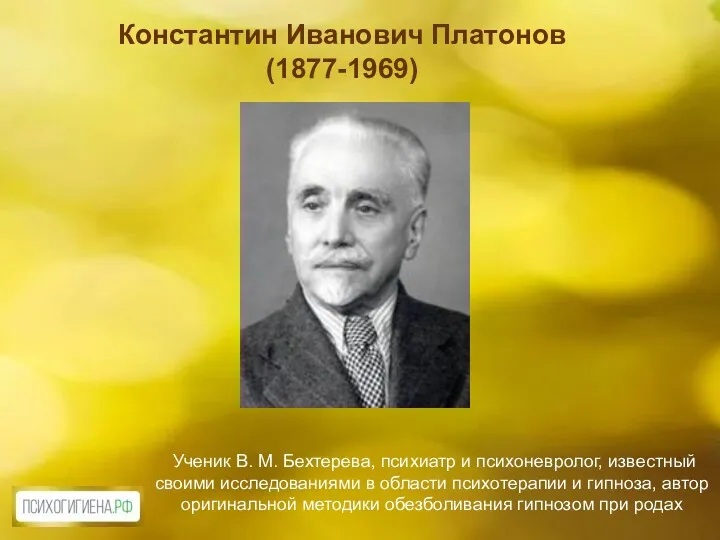 Константин Иванович Платонов (1877-1969) Ученик В. М. Бехтерева, психиатр и