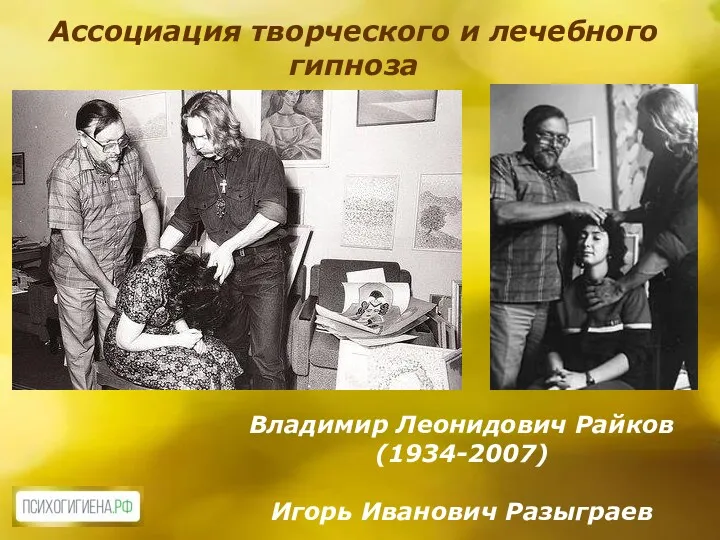 Владимир Леонидович Райков (1934-2007) Игорь Иванович Разыграев Ассоциация творческого и лечебного гипноза