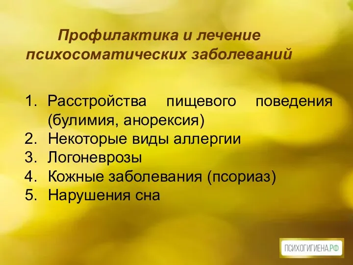 Профилактика и лечение психосоматических заболеваний Расстройства пищевого поведения (булимия, анорексия)