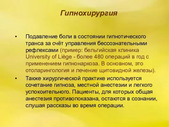 Гипнохирургия Подавление боли в состоянии гипнотического транса за счёт управления