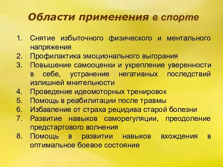 Области применения в спорте Области применения в спорте Снятие избыточного