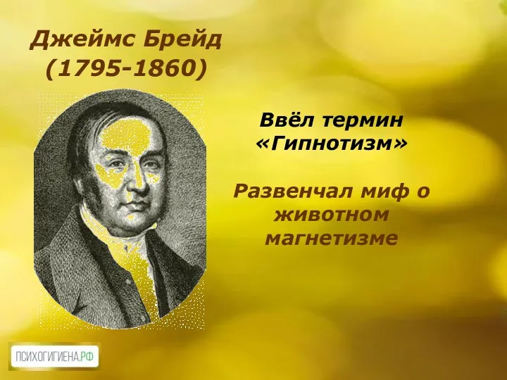 Джеймс Брейд (1795-1860) Ввёл термин «Гипнотизм» Развенчал миф о животном магнетизме