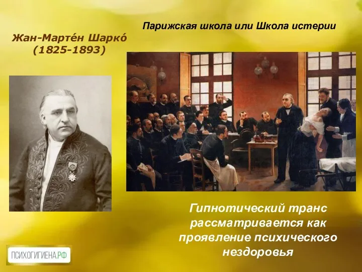 Жан-Марте́н Шарко́ (1825-1893) Парижская школа или Школа истерии Гипнотический транс рассматривается как проявление психического нездоровья