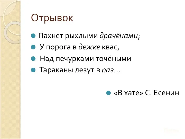 Отрывок Пахнет рыхлыми драчёнами; У порога в дежке квас, Над