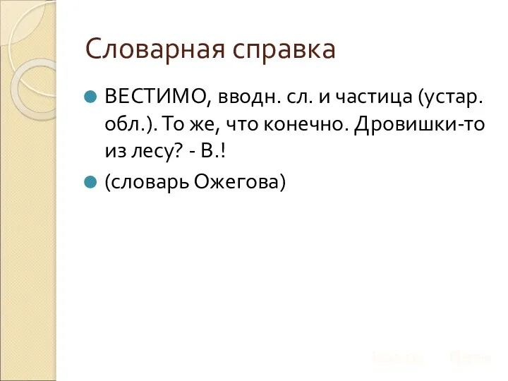 Словарная справка ВЕСТИМО, вводн. сл. и частица (устар. обл.). То