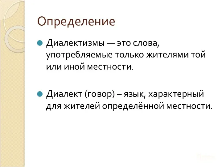 Определение Диалектизмы — это слова, употребляемые только жителями той или