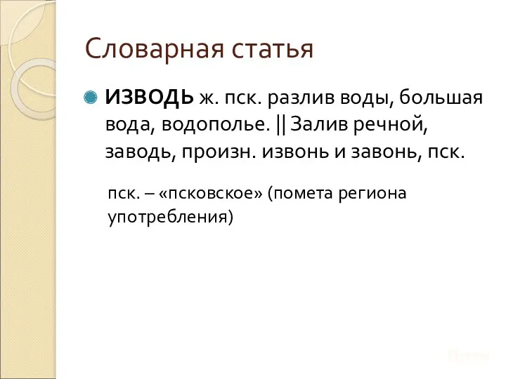 Словарная статья ИЗВОДЬ ж. пск. разлив воды, большая вода, водополье.