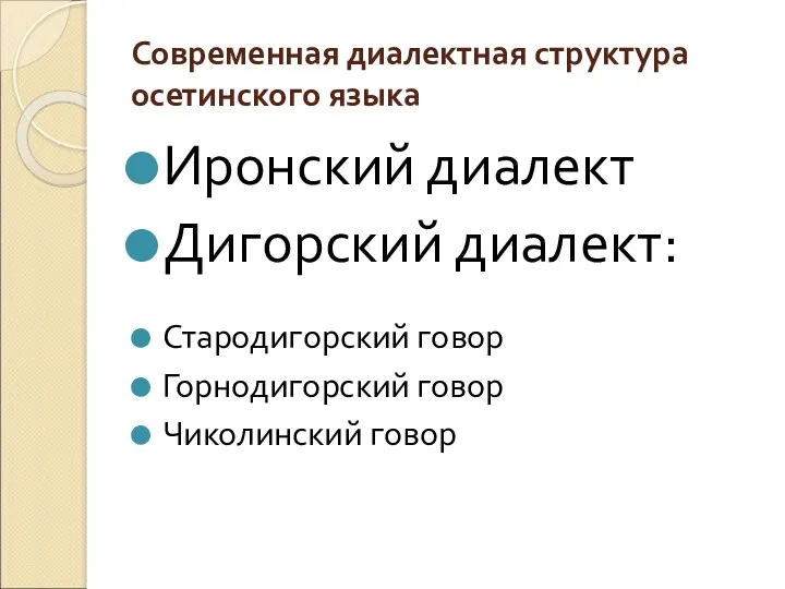 Современная диалектная структура осетинского языка Иронский диалект Дигорский диалект: Стародигорский говор Горнодигорский говор Чиколинский говор