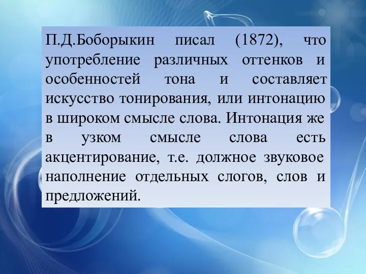 П.Д.Боборыкин писал (1872), что употребление различных оттенков и особенностей тона