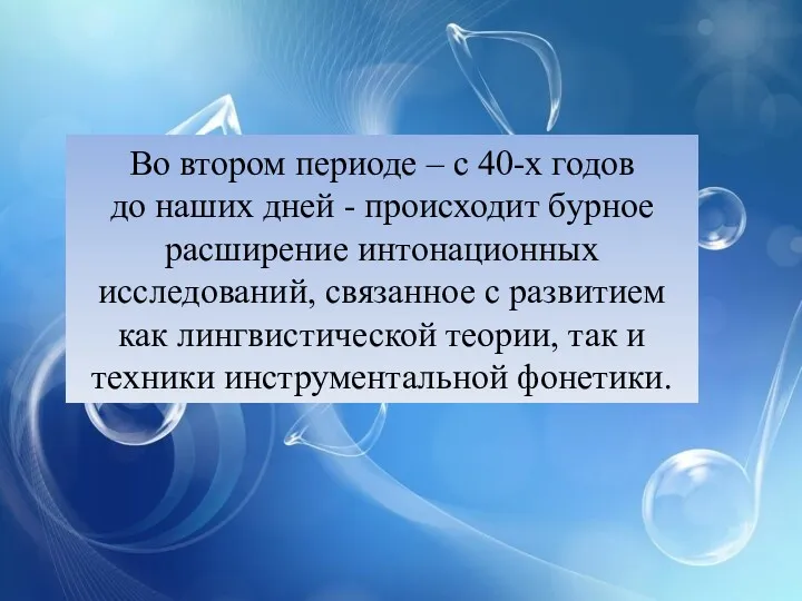 Во втором периоде – с 40-х годов до наших дней