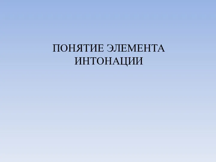 ПОНЯТИЕ ЭЛЕМЕНТА ИНТОНАЦИИ