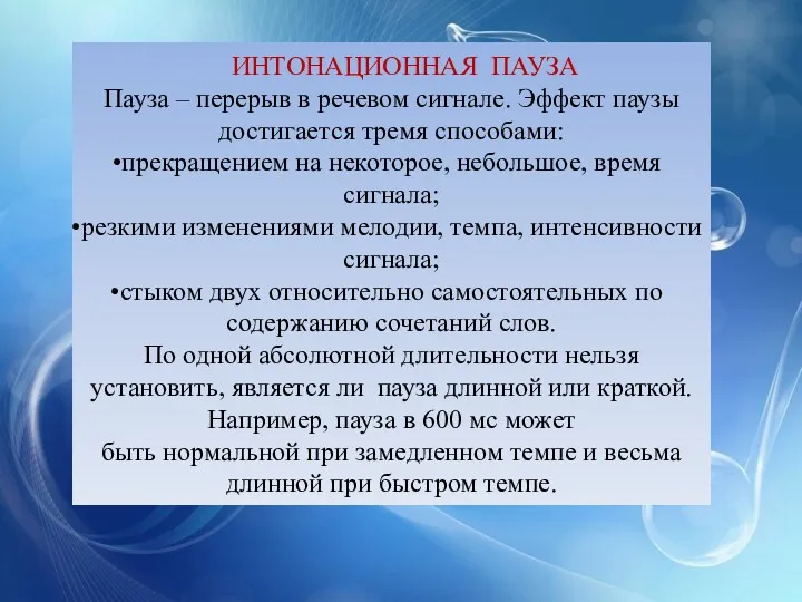 ИНТОНАЦИОННАЯ ПАУЗА Пауза – перерыв в речевом сигнале. Эффект паузы