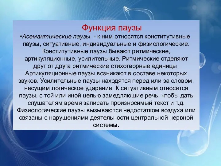 Функция паузы Асемантические паузы - к ним относятся конститутивные паузы,