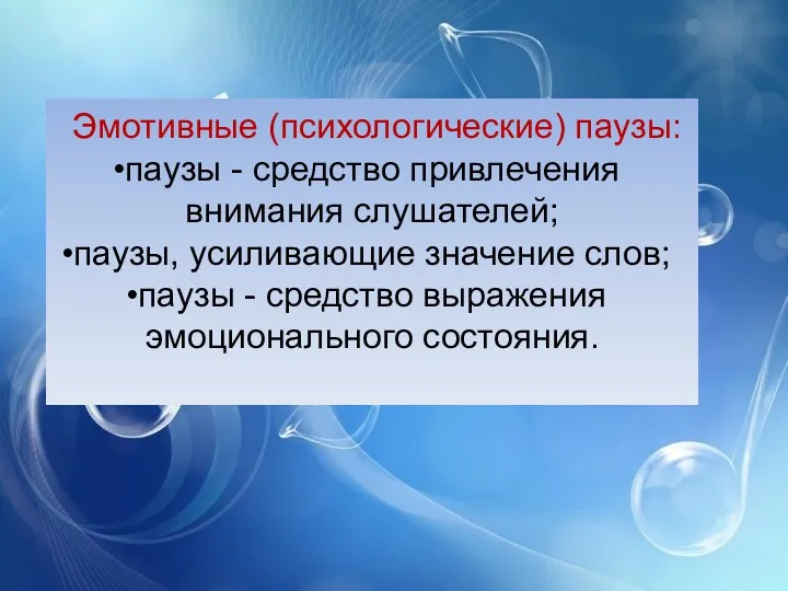 Эмотивные (психологические) паузы: паузы - средство привлечения внимания слушателей; паузы,