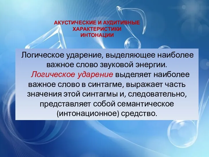 АКУСТИЧЕСКИЕ И АУДИТИВНЫЕ ХАРАКТЕРИСТИКИ ИНТОНАЦИИ Логическое ударение, выделяющее наиболее важное