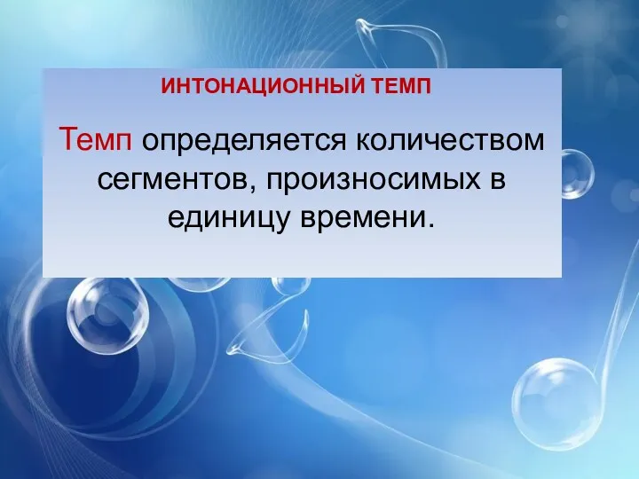 ИНТОНАЦИОННЫЙ ТЕМП Темп определяется количеством сегментов, произносимых в единицу времени.