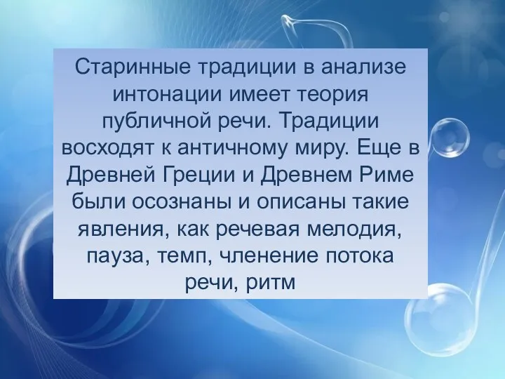 Старинные традиции в анализе интонации имеет теория публичной речи. Традиции