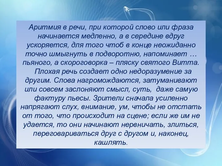 Аритмия в речи, при которой слово или фраза начинается медленно,