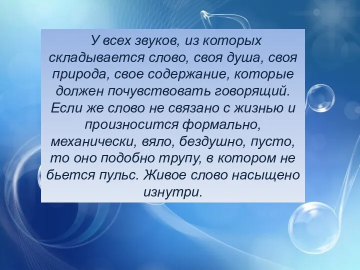 У всех звуков, из которых складывается слово, своя душа, своя