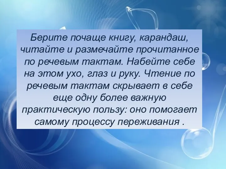 Берите почаще книгу, карандаш, читайте и размечайте прочитанное по речевым