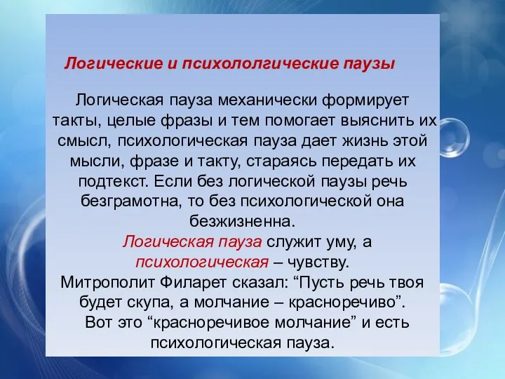 Логические и психололгические паузы Логическая пауза механически формирует такты, целые