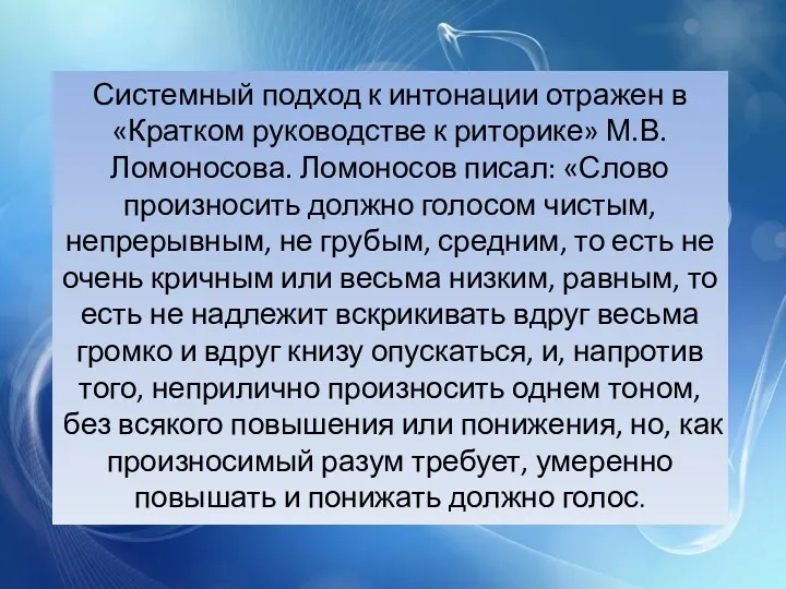 Системный подход к интонации отражен в «Кратком руководстве к риторике»