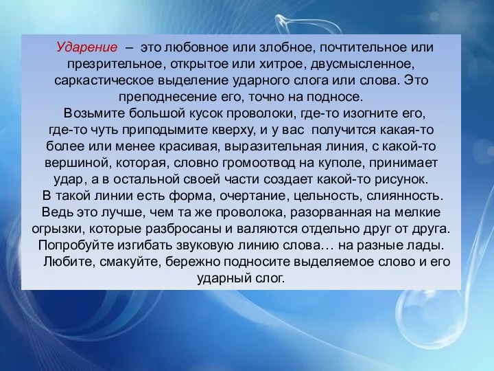 Ударение – это любовное или злобное, почтительное или презрительное, открытое