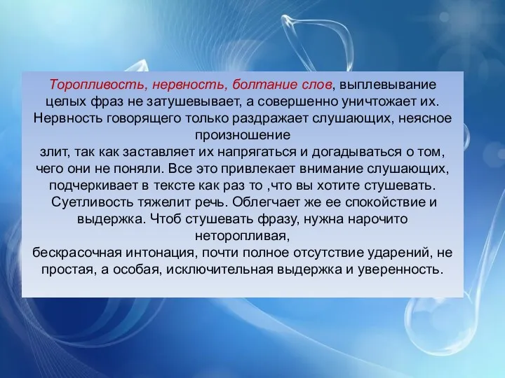 Торопливость, нервность, болтание слов, выплевывание целых фраз не затушевывает, а