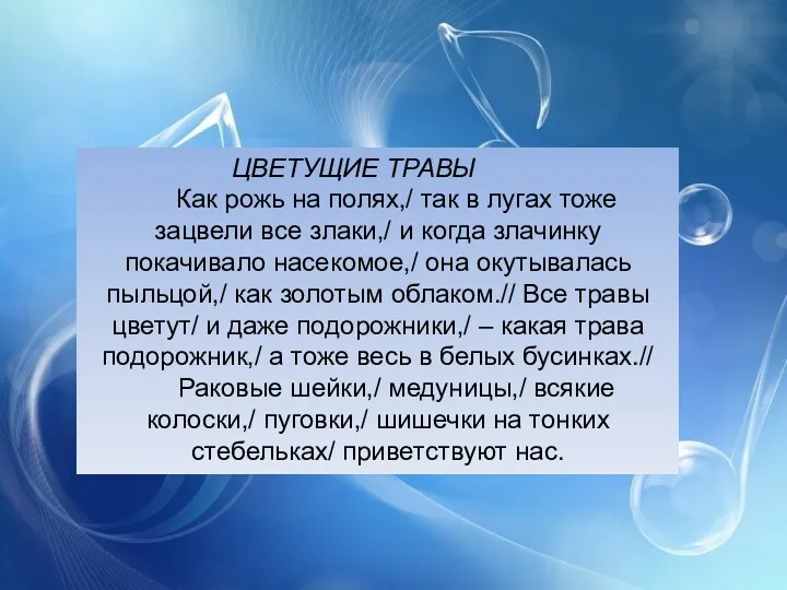 ЦВЕТУЩИЕ ТРАВЫ Как рожь на полях,/ так в лугах тоже