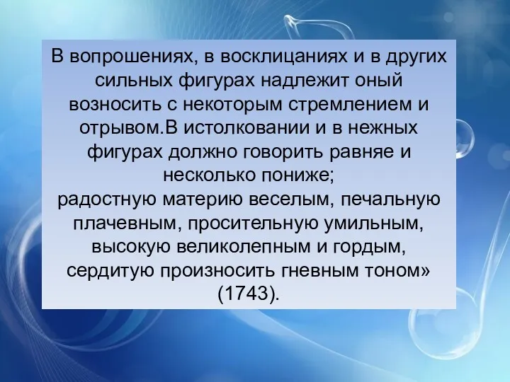 В вопрошениях, в восклицаниях и в других сильных фигурах надлежит