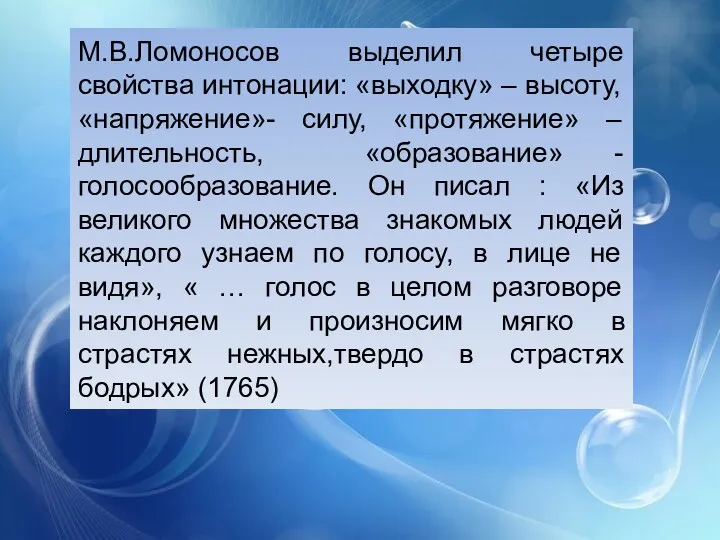 М.В.Ломоносов выделил четыре свойства интонации: «выходку» – высоту, «напряжение»- силу,