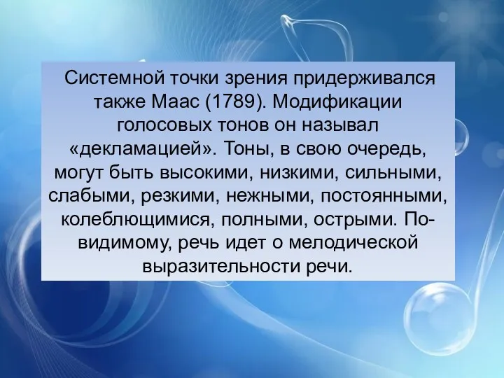 Системной точки зрения придерживался также Маас (1789). Модификации голосовых тонов