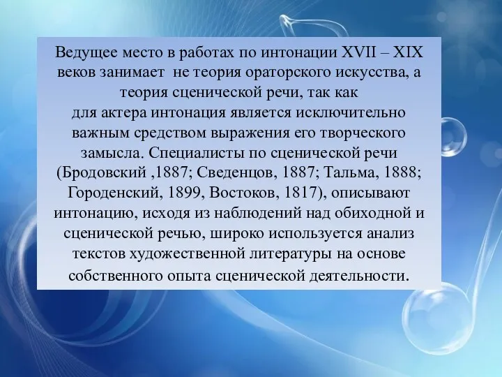 Ведущее место в работах по интонации XVII – XIX веков