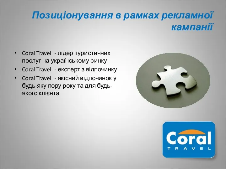 Позиціонування в рамках рекламної кампанії Coral Travel - лідер туристичних послуг на українському
