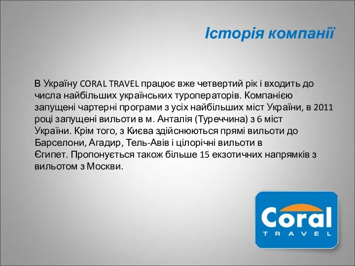 Історія компанії В Україну CORAL TRAVEL працює вже четвертий рік і входить до