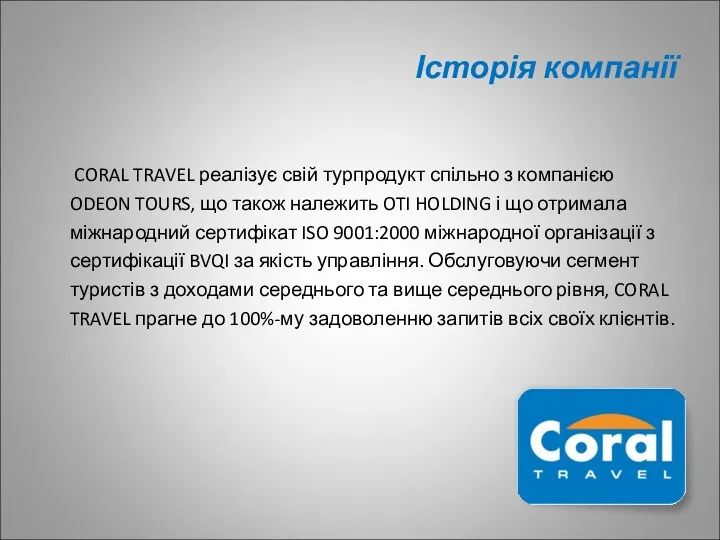 Історія компанії CORAL TRAVEL реалізує свій турпродукт спільно з компанією ODEON TOURS, що