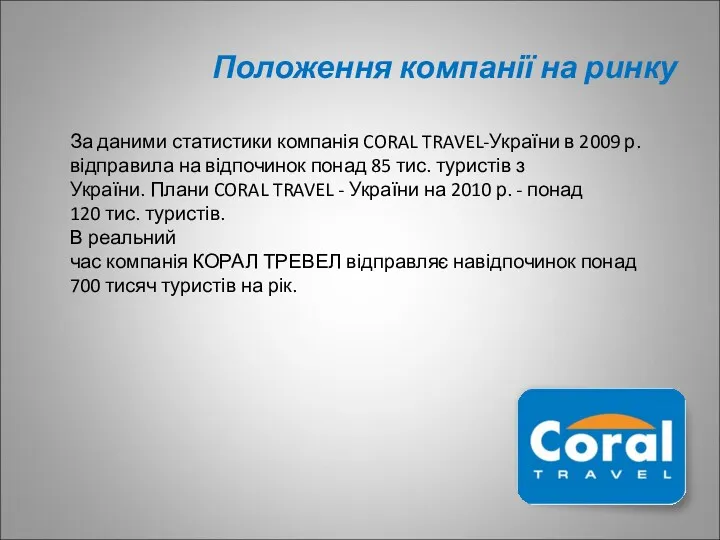 Положення компанії на ринку За даними статистики компанія CORAL TRAVEL-України в 2009 р.