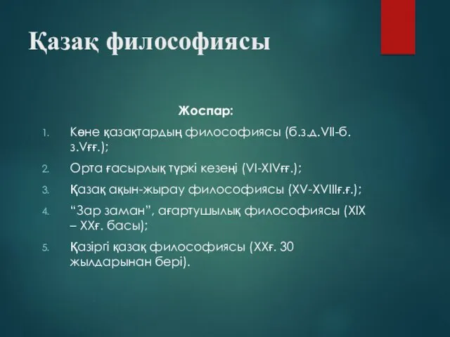 Қазақ философиясы Жоспар: Көне қазақтардың философиясы (б.з.д.VІІ-б.з.Vғғ.); Орта ғасырлық түркі