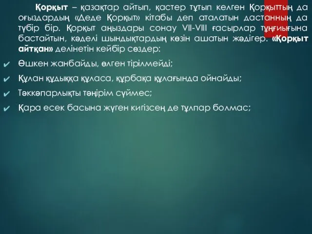 Қорқыт – қазақтар айтып, қастер тұтып келген Қорқыттың да оғыздардың