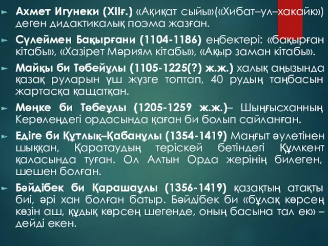 Ахмет Игунеки (ХIIғ.) «Ақиқат сыйы»(«Хибат–ул–хакайк») деген дидактикалық поэма жазған. Сүлеймен