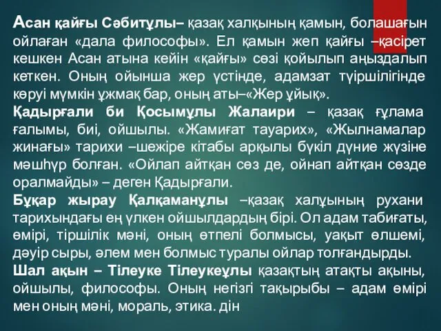 Асан қайғы Сәбитұлы– қазақ халқының қамын, болашағын ойлаған «дала философы».