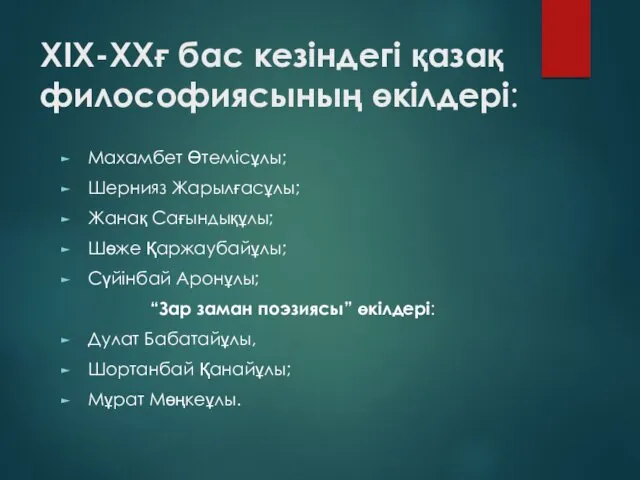 ХІХ-ХХғ бас кезіндегі қазақ философиясының өкілдері: Махамбет Өтемісұлы; Шернияз Жарылғасұлы;