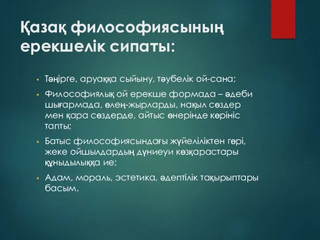 Қазақ философиясының ерекшелік сипаты: Тәңірге, аруаққа сыйыну, тәубелік ой-сана; Философиялық