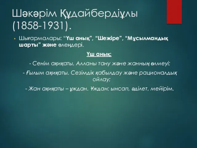 Шәкәрім Құдайбердіұлы (1858-1931). Шығармалары: “Үш анық”, “Шежіре”, “Мұсылмандық шарты” және