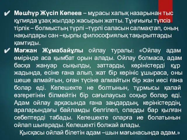 Мәшһүр Жүсіп Көпеев – мұрасы халық назарынан тыс құпияда ұзақ