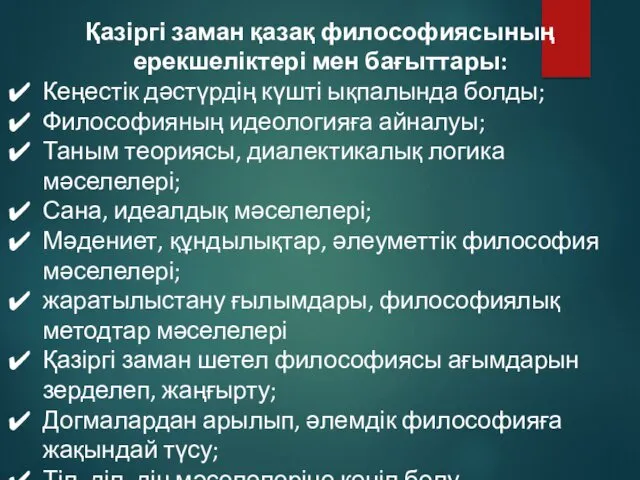 Қазіргі заман қазақ философиясының ерекшеліктері мен бағыттары: Кеңестік дәстүрдің күшті