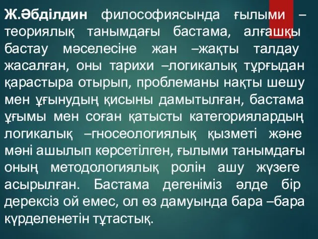 Ж.Әбділдин философиясында ғылыми –теориялық танымдағы бастама, алғашқы бастау мәселесіне жан