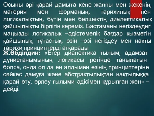 Осыны әрі қарай дамыта келе жалпы мен жекенің, материя мен